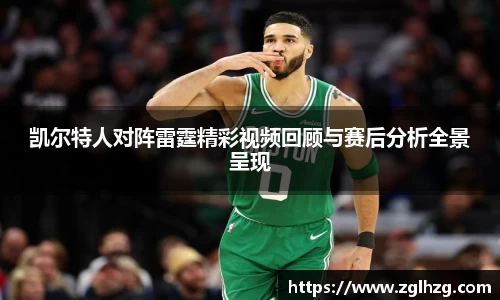 凯尔特人对阵雷霆精彩视频回顾与赛后分析全景呈现