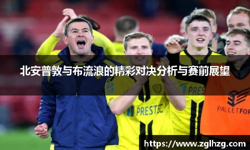 北安普敦与布流浪的精彩对决分析与赛前展望